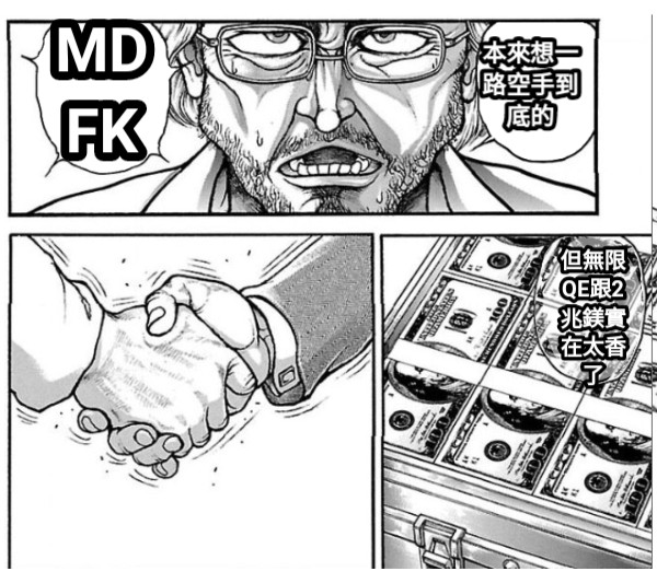 本來想一路空手到底的 MDFK 但無限QE跟2兆鎂實在太香了