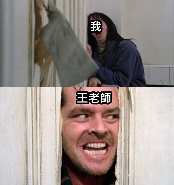 我 王老師