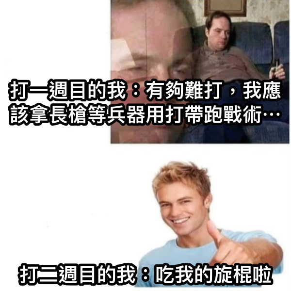 打一週目的我：有夠難打，我應該拿長槍等兵器用打帶跑戰術⋯ 打二週目的我：吃我的旋棍啦