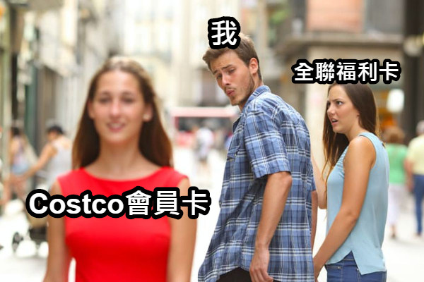我 全聯福利卡 Costco會員卡