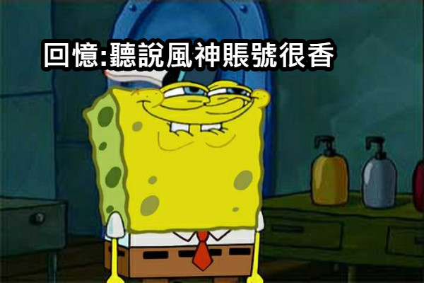 回憶:聽說風神賬號很香