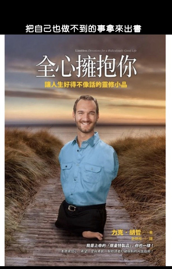 把自己也做不到的事拿來出書