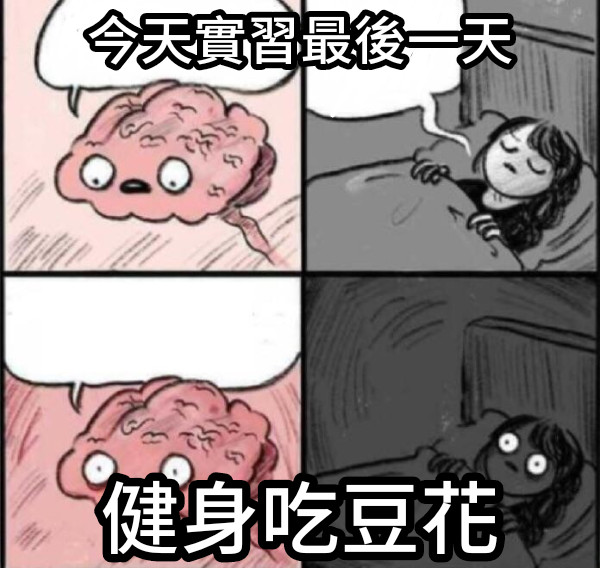 今天實習最後一天 健身吃豆花