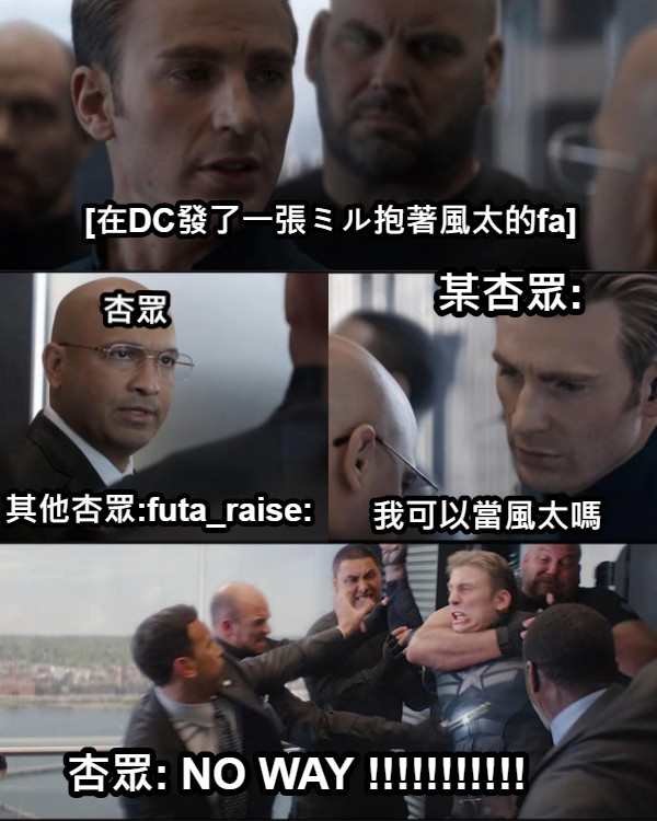 我可以當風太嗎 杏眾: NO WAY !!!!!!!!!!! 其他杏眾:futa_raise:  杏眾 杏眾: NO WAY !!!!!!!!!!! 某杏眾: [在DC發了一張ミル抱著風太的fa]