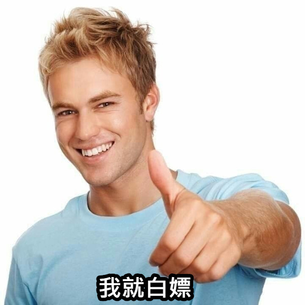 我就白嫖