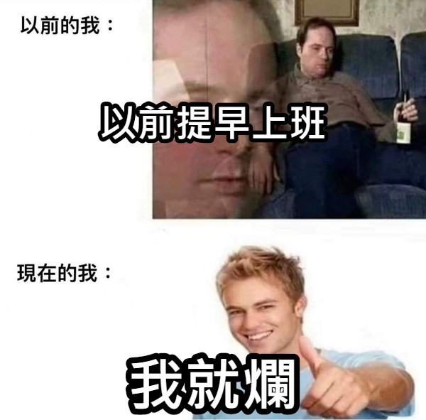 以前提早上班 我就爛