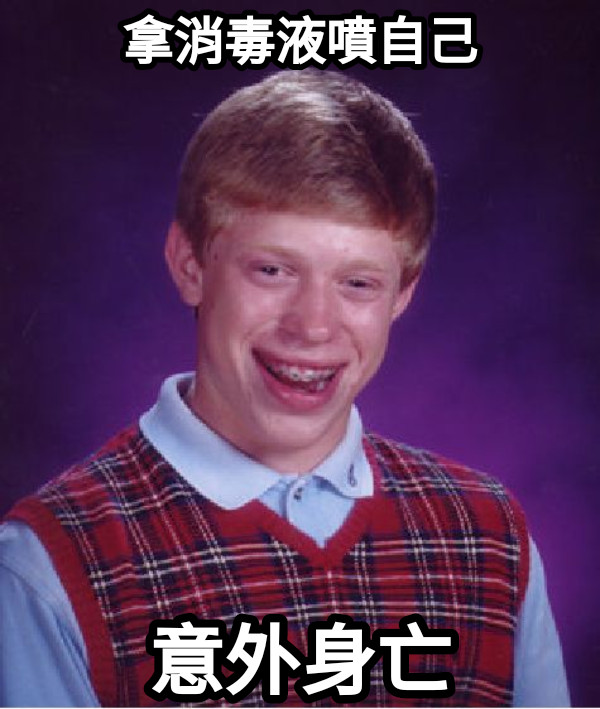 拿消毒液噴自己 意外身亡