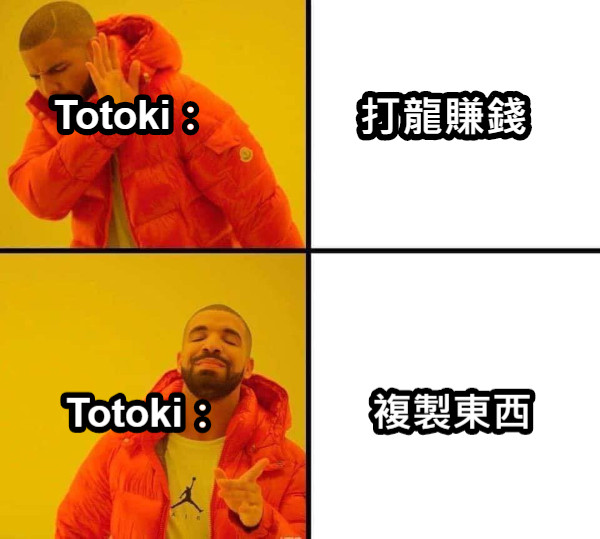 打龍賺錢 Totoki： Totoki： 複製東西
