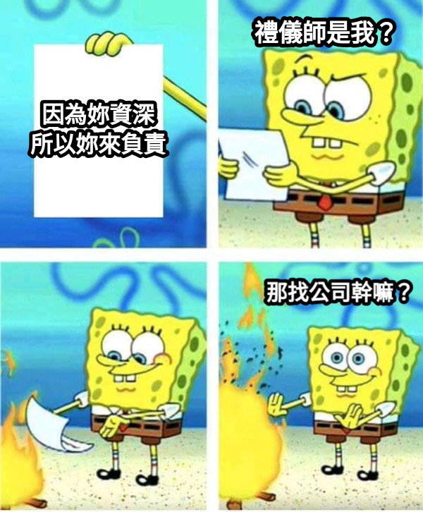 因為妳資深 所以妳來負責 禮儀師是我？ 那找公司幹嘛？