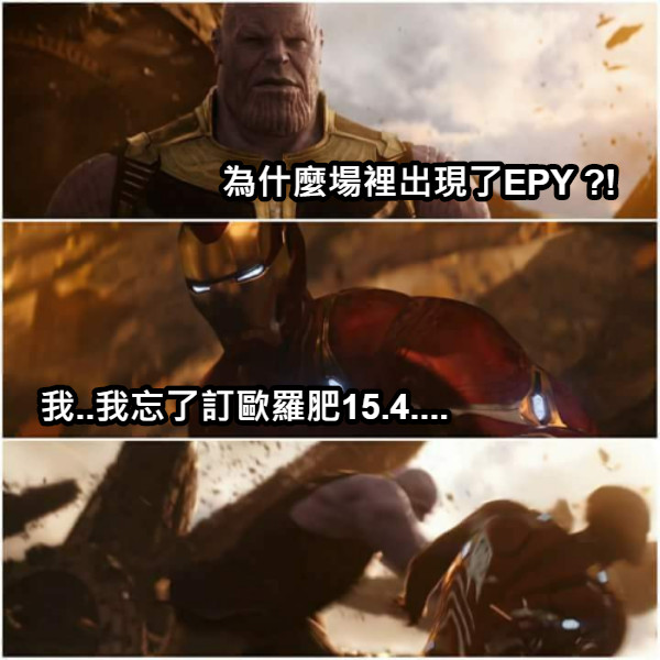 為什麼場裡出現了EPY ?! 我..我忘了訂歐羅肥15.4....