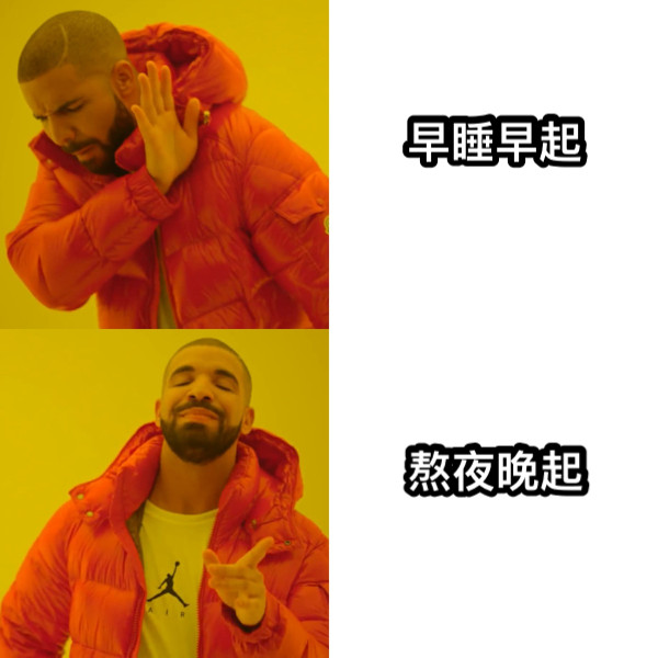 早睡早起 熬夜晚起