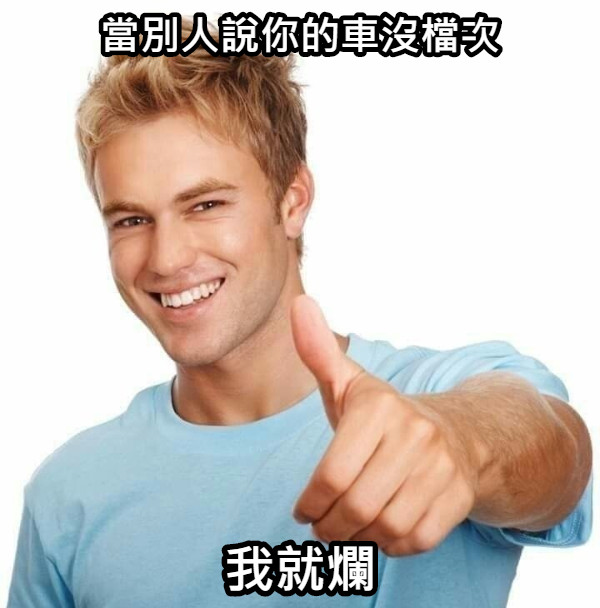 當別人說你的車沒檔次 我就爛
