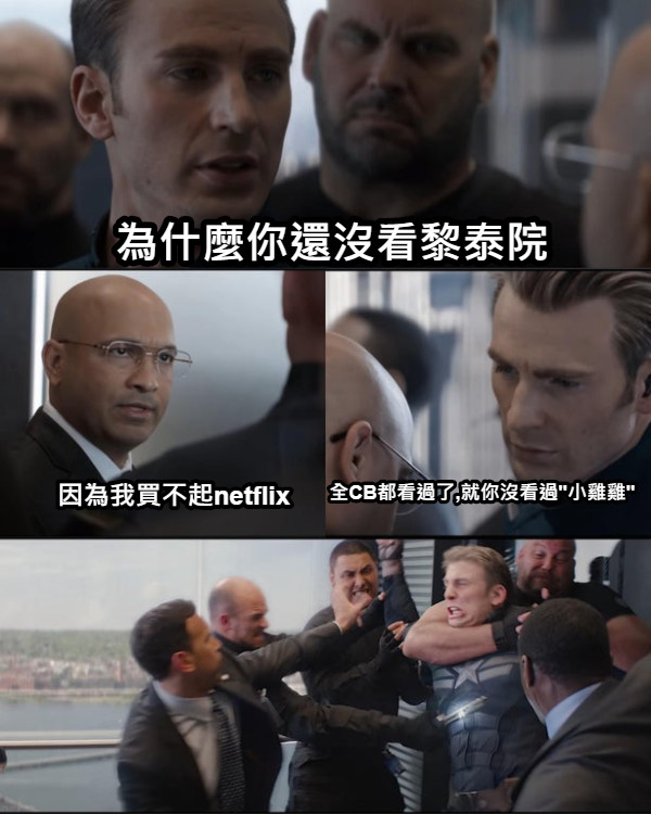 為什麼你還沒看黎泰院 因為我買不起netflix 全CB都看過了,就你沒看過&quot;小雞雞&quot;