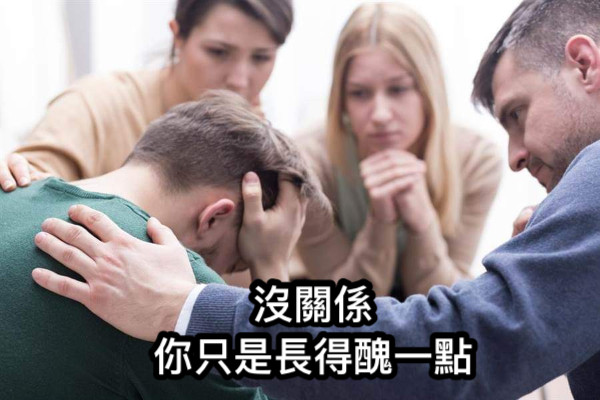沒關係 你只是長得醜一點