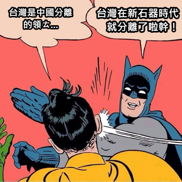 台灣是中國分離的領ㄊ... 台灣在新石器時代　就分離了啦幹！