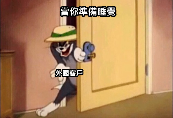 當你準備睡覺 外國客戶