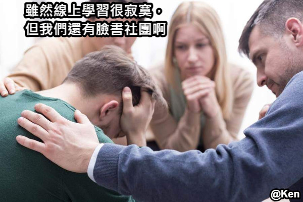 雖然線上學習很寂寞， 但我們還有臉書社團啊