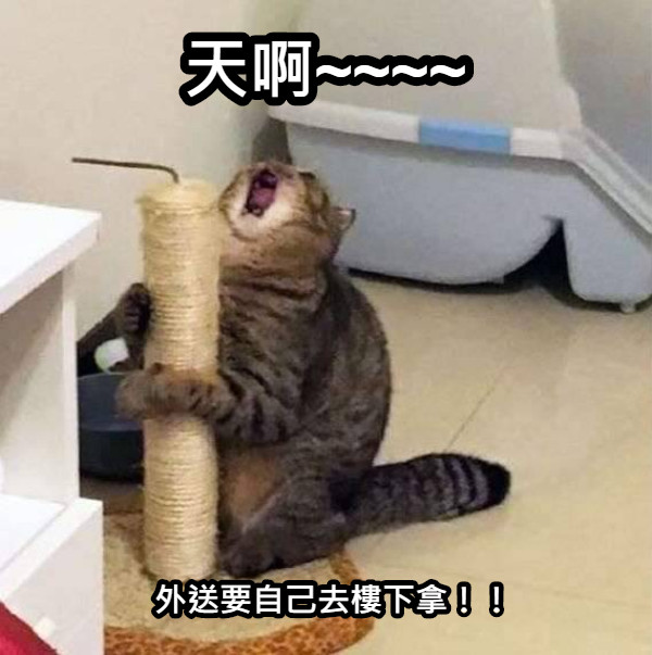 天啊~~~~ 外送要自己去樓下拿！！