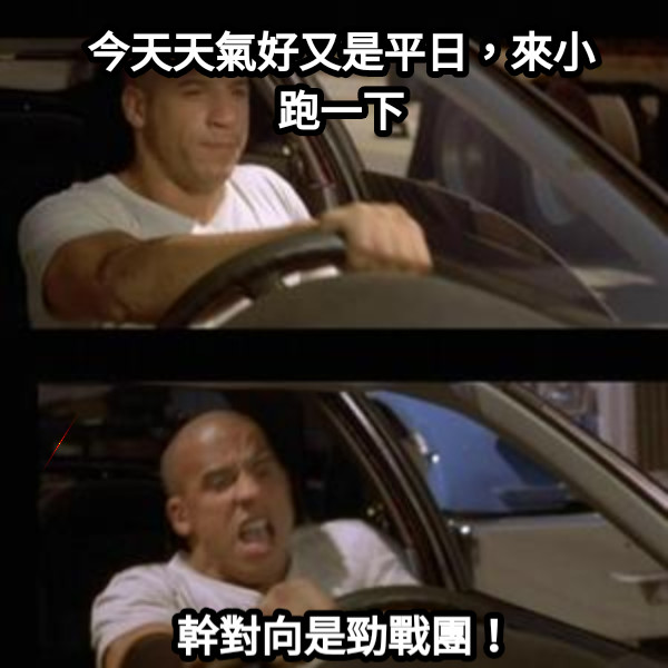 幹對向是勁戰團！ 今天天氣好又是平日，來小跑一下