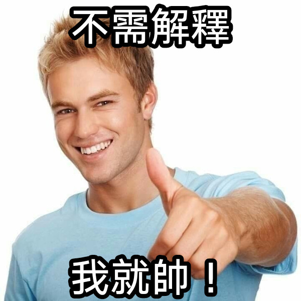 不需解釋 我就帥！