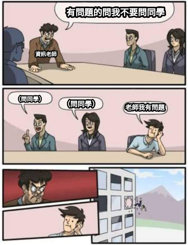 有問題的問我不要問同學  （問同學） （問同學） 老師我有問題 資訊老師