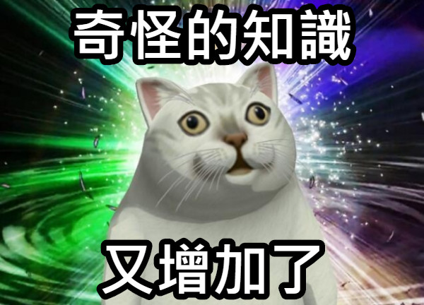 奇怪的知識 又增加了