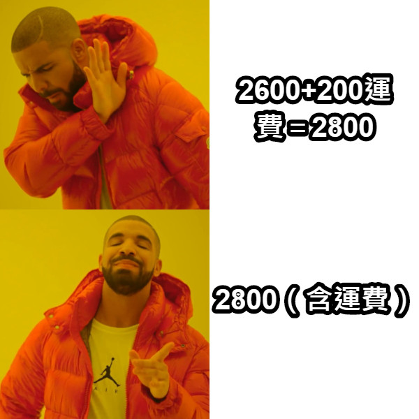 2600+200運費＝2800 2800（含運費）