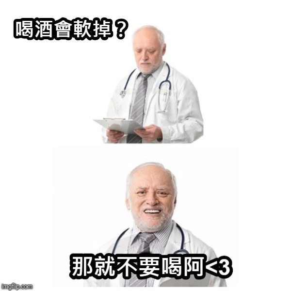 喝酒會軟掉？ 那就不要喝阿&lt;3