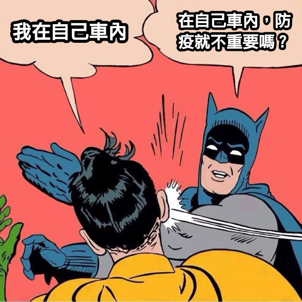 我在自己車內 在自己車內，防疫就不重要嗎？