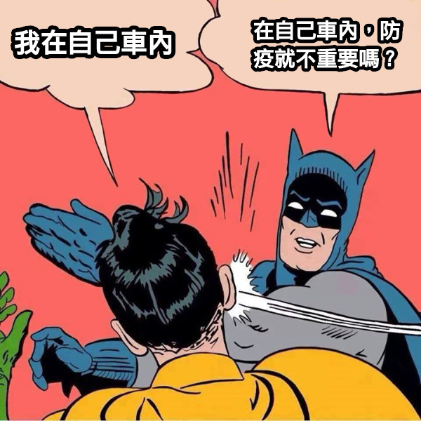 我在自己車內 在自己車內，防疫就不重要嗎？