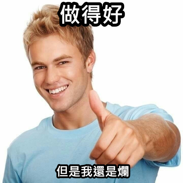 做得好 但是我還是爛