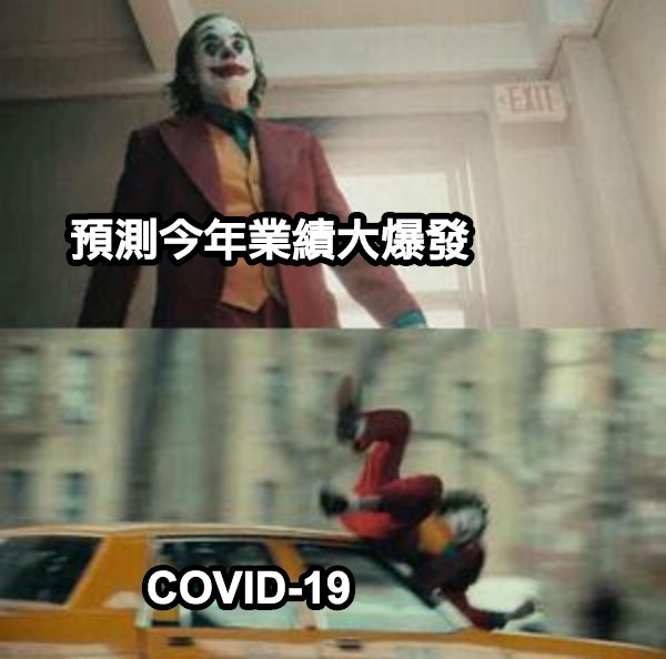 預測今年業績大爆發 COVID-19