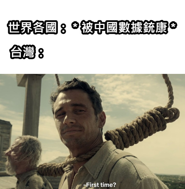 世界各國： * 被中國數據銃康 * 台灣：