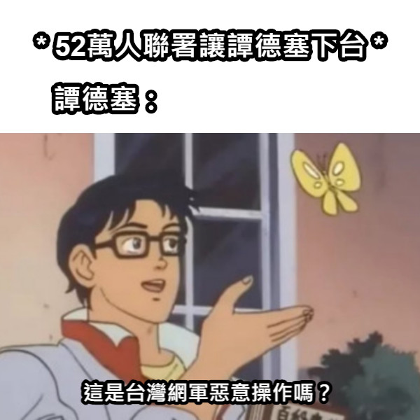 * 52萬人聯署讓譚德塞下台 * 譚德塞： 這是台灣網軍惡意操作嗎？