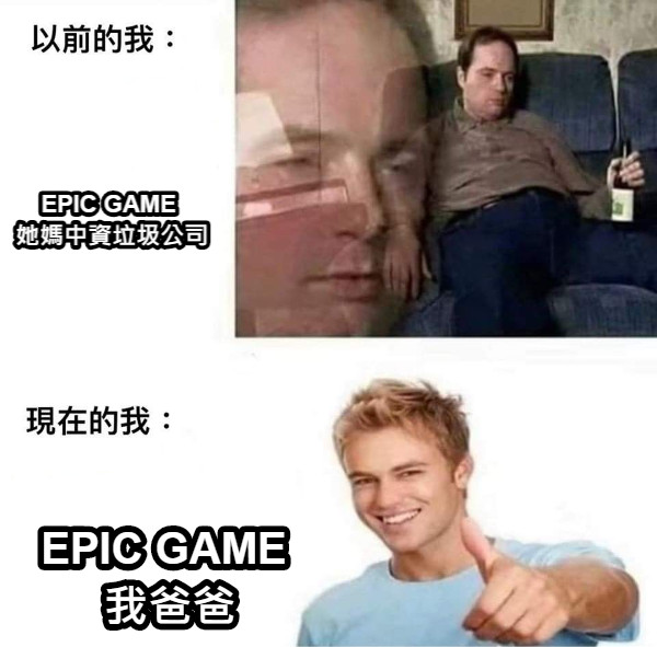 EPIC GAME  她媽中資垃圾公司 EPIC GAME  我爸爸