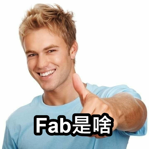 Fab是啥