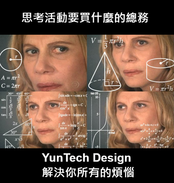 思考活動要買什麼的總務 YunTech Design  解決你所有的煩惱