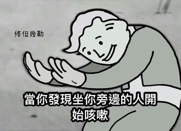 當你發現坐你旁邊的人開始咳嗽