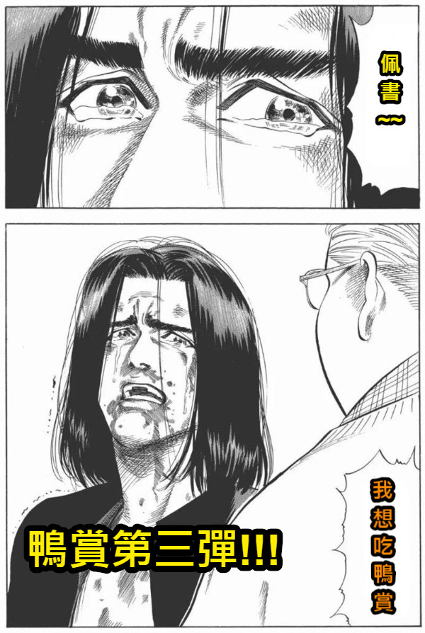鴨賞第三彈!!! 佩書~~ 我想吃鴨賞