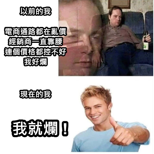 以前的我  電商通路都在亂價 經銷商一直靠腰 連個價格都控不好 我好爛 現在的我 我就爛 !