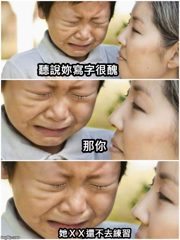 聽說妳寫字很醜 那你 她ＸＸ還不去練習