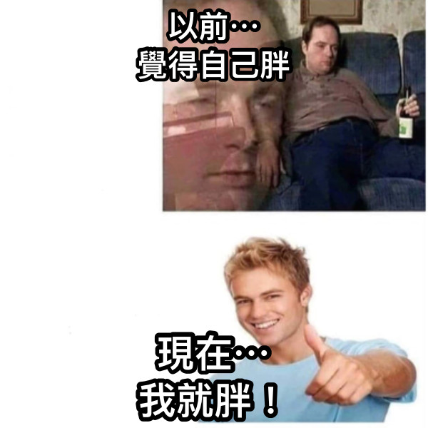 以前⋯ 覺得自己胖 現在⋯ 我就胖！