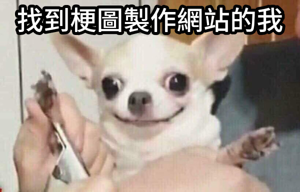 找到梗圖製作網站的我