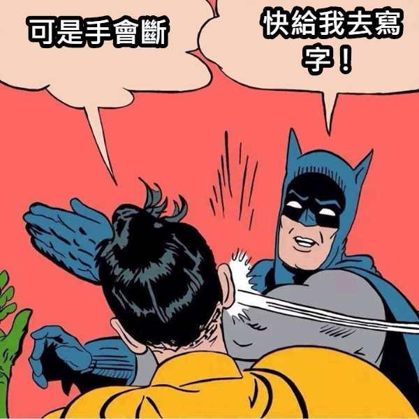 可是手會斷 快給我去寫字！