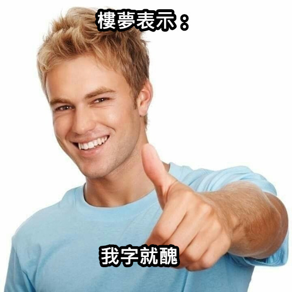 我字就醜 樓夢表示：