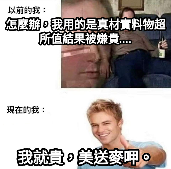 怎麼辦，我用的是真材實料物超所值結果被嫌貴.... 我就貴，美送麥呷。