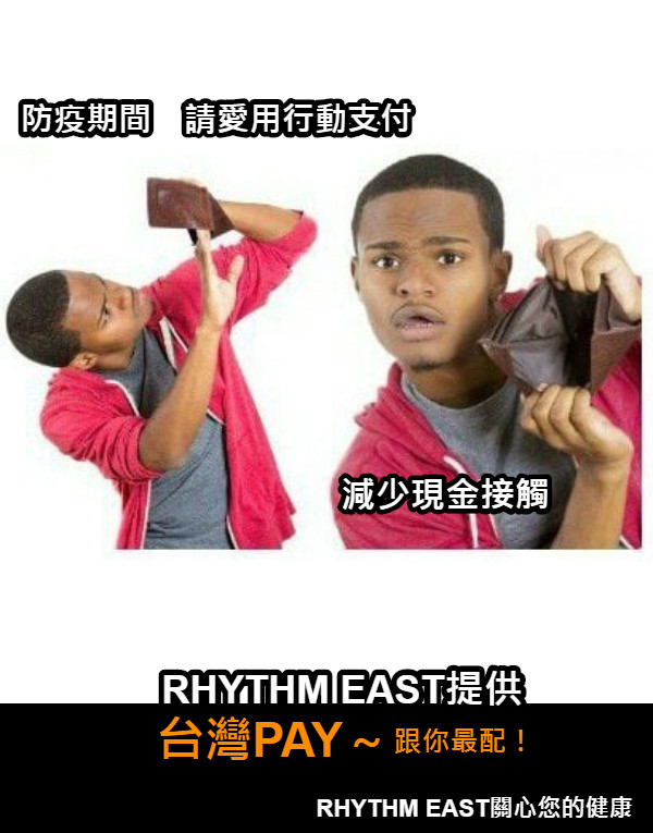 防疫期間　請愛用行動支付 RHYTHM EAST提供  台灣PAY～ 跟你最配！ 減少現金接觸 RHYTHM EAST關心您的健康