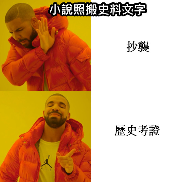 抄襲 歷史考證 小說照搬史料文字