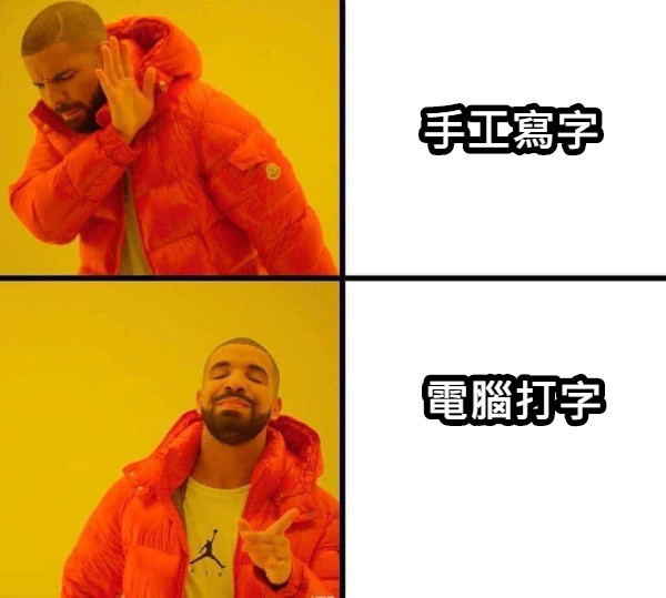 手工寫字 電腦打字