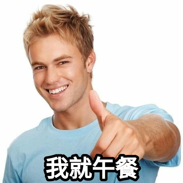 我就午餐